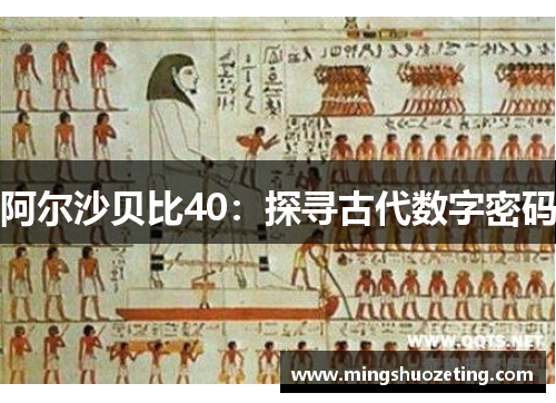阿尔沙贝比40：探寻古代数字密码
