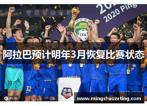 阿拉巴预计明年3月恢复比赛状态